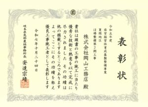 優良工事施工者賞状