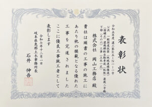 優良工事施工者の表彰状